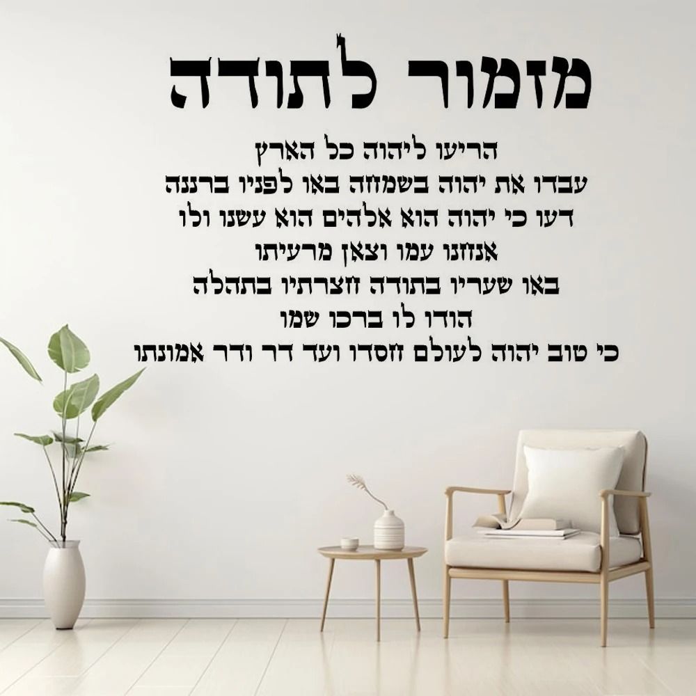Hebrew Wall Decal Inspirational Vinyl Wall Quote Modern Hebrew Text Wall Art