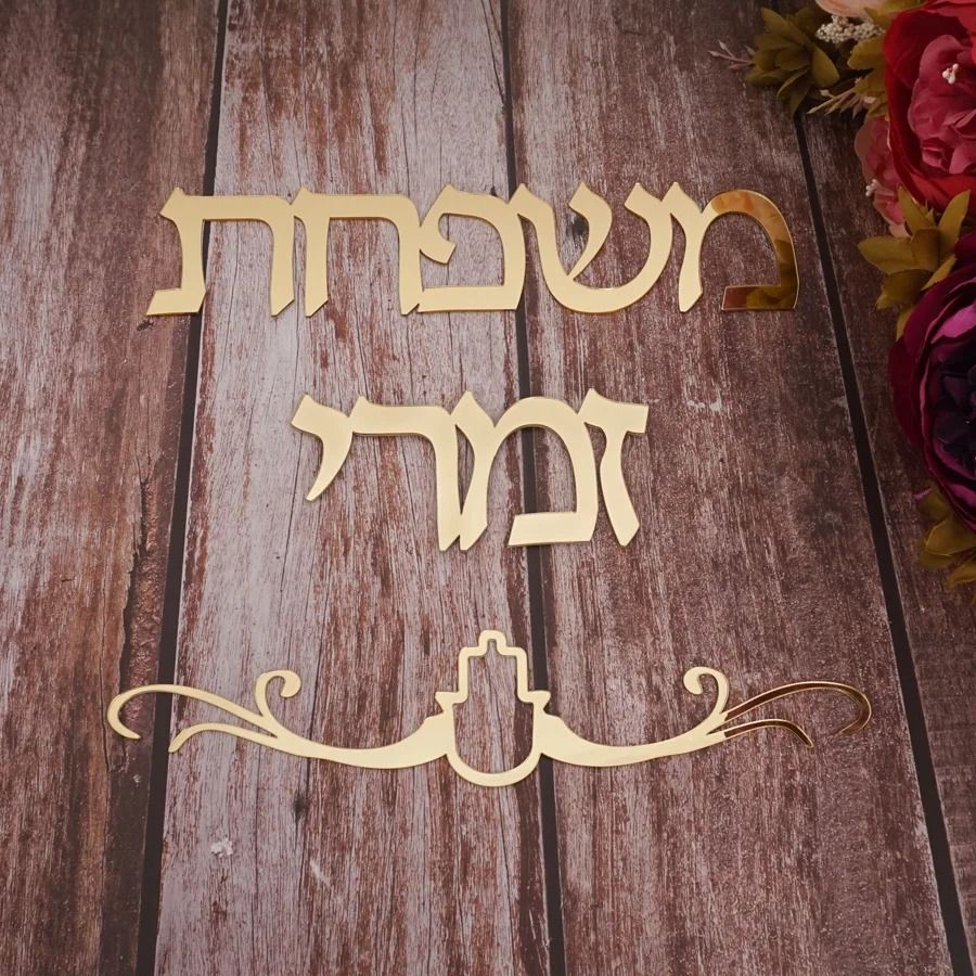 Custom Family Name Hebrew Door Sign Acrylic Mirror Wall Decor