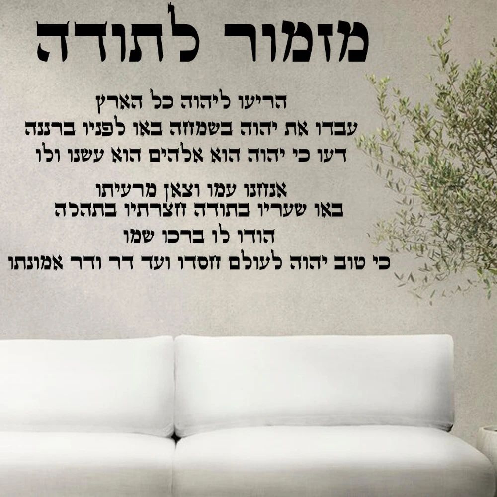 Hebrew Thanksgiving Wall Decal Inspirational Vinyl Scripture Wall Art