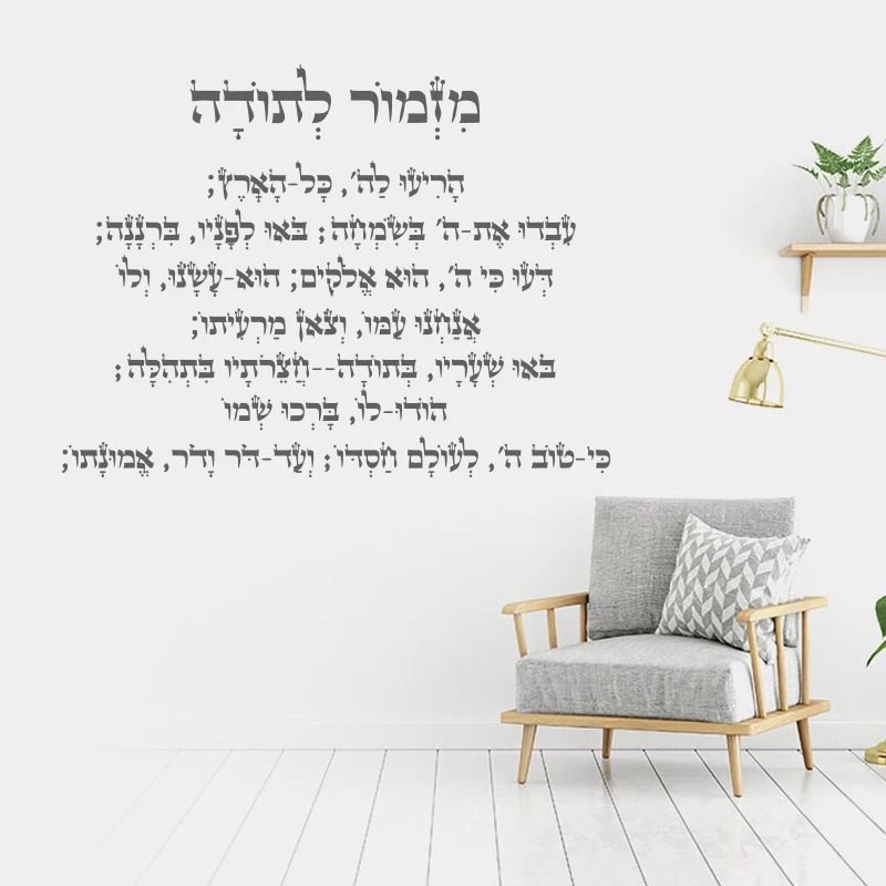 Hebrew Phrases Nature Wall Stickers | Meaningful Jewish Home Decor