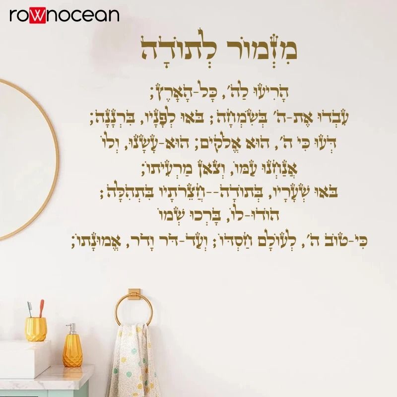 Hebrew Phrases Nature Wall Stickers | Meaningful Jewish Home Decor