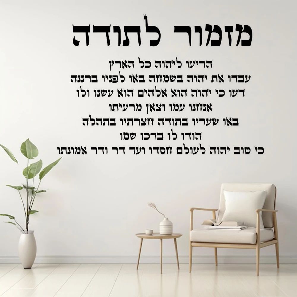 Hebrew Thanksgiving Wall Decal Inspirational Vinyl Scripture Wall Art